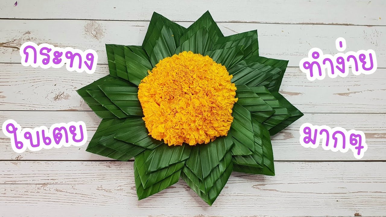 วิธีทำกระทงใบเตย ง่ายมากๆ | อาชีพเสริม | Tukta Style