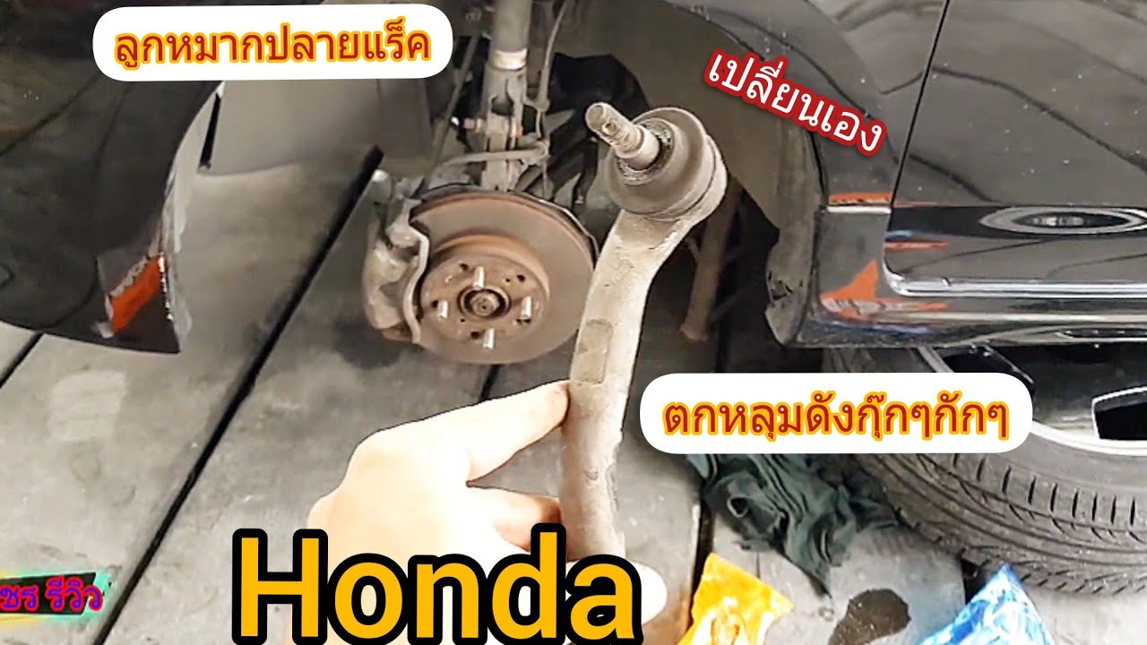ลูกหมากแร็ค honda  ลองเปลี่ยนเอง ความยากระดับ 5 เต็ม 10