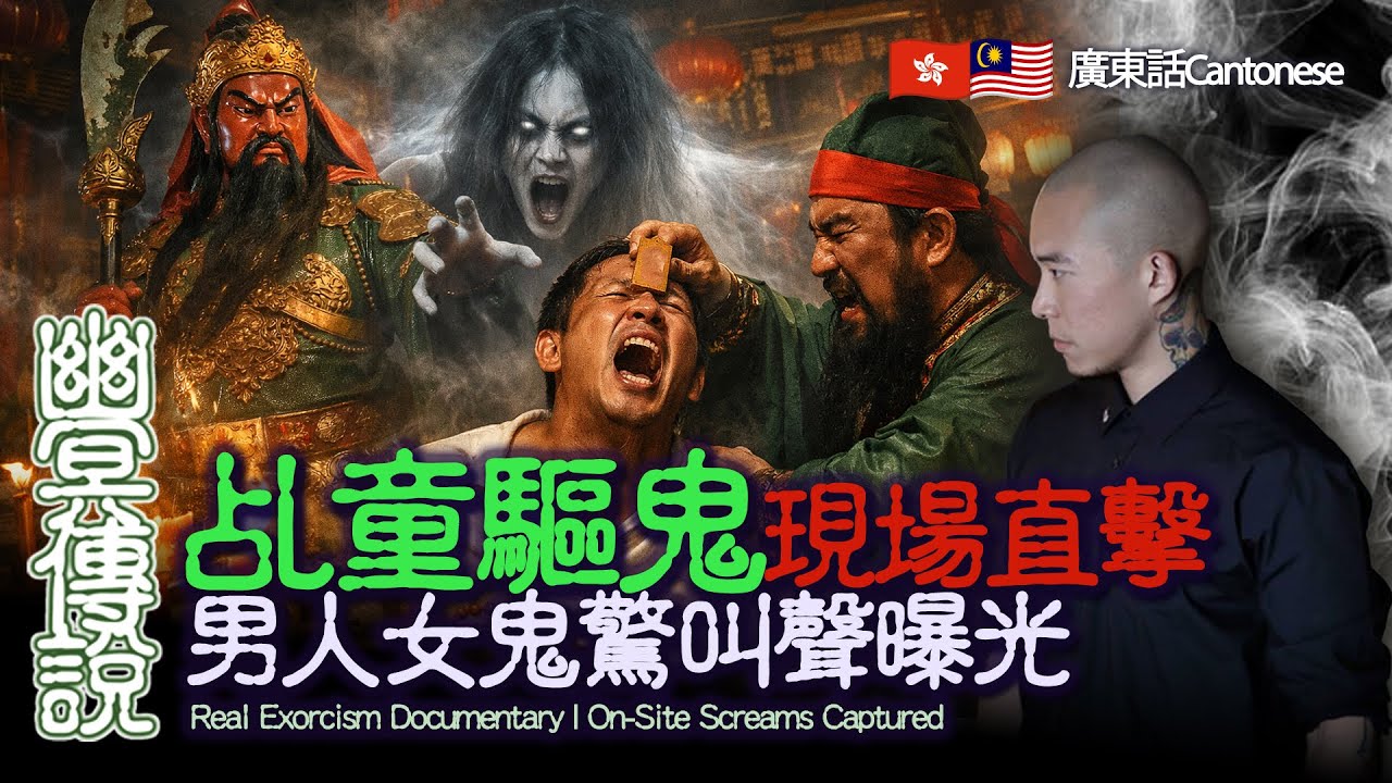 【幽冥傳說】泰國法會現場異變｜女聲尖叫 靈體上身｜關公乩童驅鬼真實紀錄