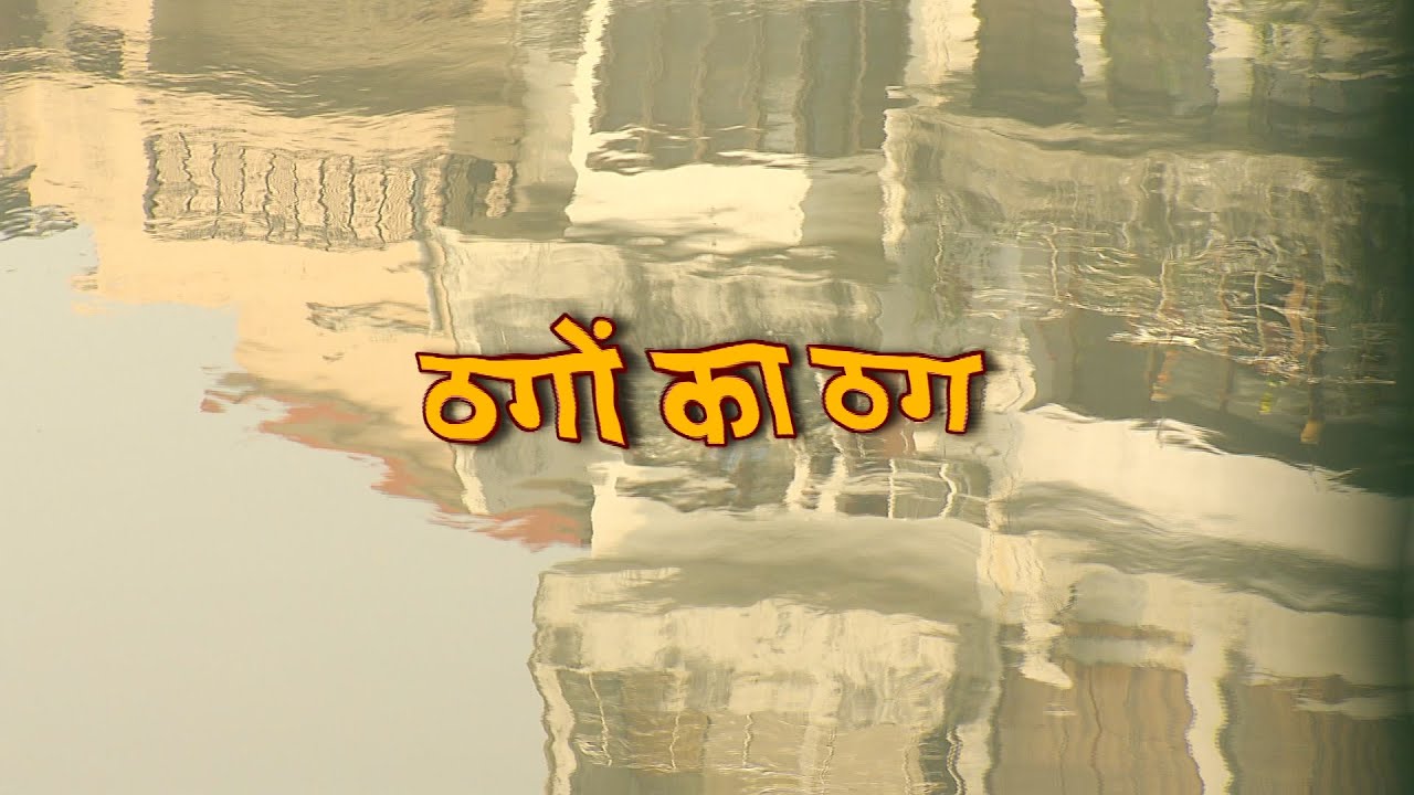 🔴WATCH | ठगों का ठग लघु नाटक |
