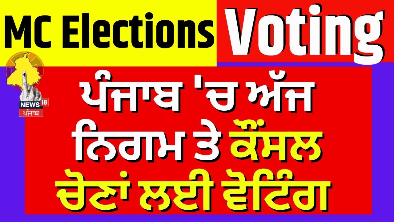 Punjab MC Election | ਪੰਜਾਬ 'ਚ ਅੱਜ ਨਿਗਮ ਤੇ ਕੌਂਸਲ ਚੋਣਾਂ ਲਈ ਵੋਟਿੰਗ | CM Bhagwant Mann| Ballot Paper