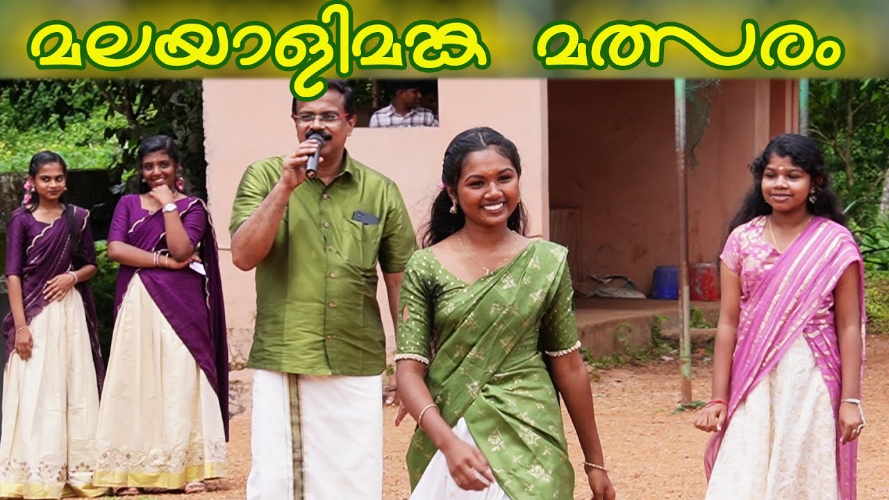 ഓണം മലയാളിമങ്ക മത്സരം | ആനിക്കാട് സെന്റ്.തോമസ് ഹൈസ്കൂളിലെ ഓണാഘോഷ പരിപാടി |