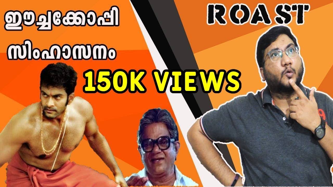 SIMHASANAM | ROAST E10 | Смешной обзор малаяламского фильма | Prithviraj | Aishwarya Devan | OUTS...
