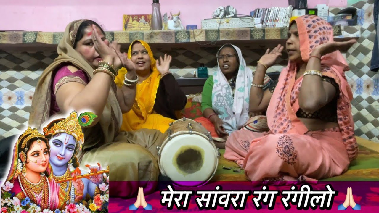 🙏🏻 मेरा सांवरा रंग रंगीलो | 💖 बहुत सुंदर सांवरे का भजन |