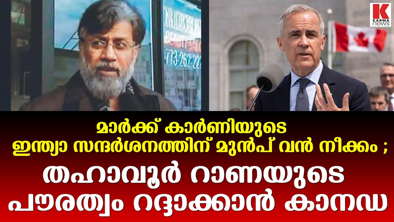 മാർക്ക് കാർണി ഇന്ത്യൻ മണ്ണിൽ ചവിട്ടുനത്തിന് മുൻപേ നിർണ്ണായക നീക്കം