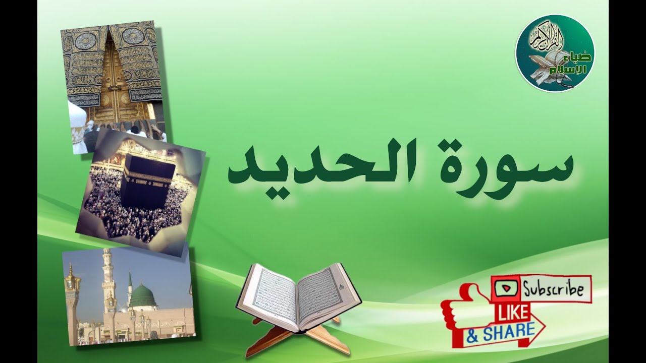 سورة الحديد من آية 1 إلى آية 5 مكررة ليسهل حفظها