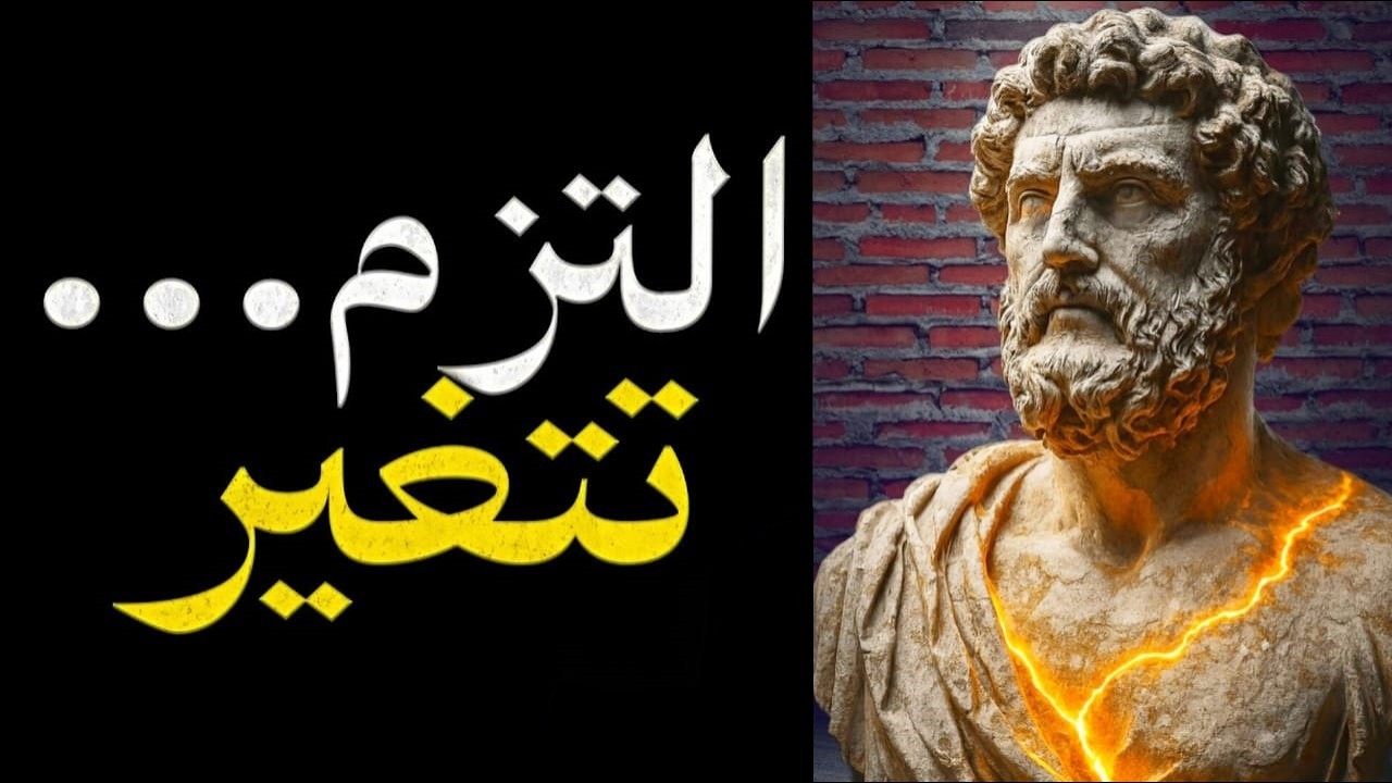 10 عادات رواقية يجب أن تعمل عليها كل يوم لتقوية عقلك وتغيير حياتك