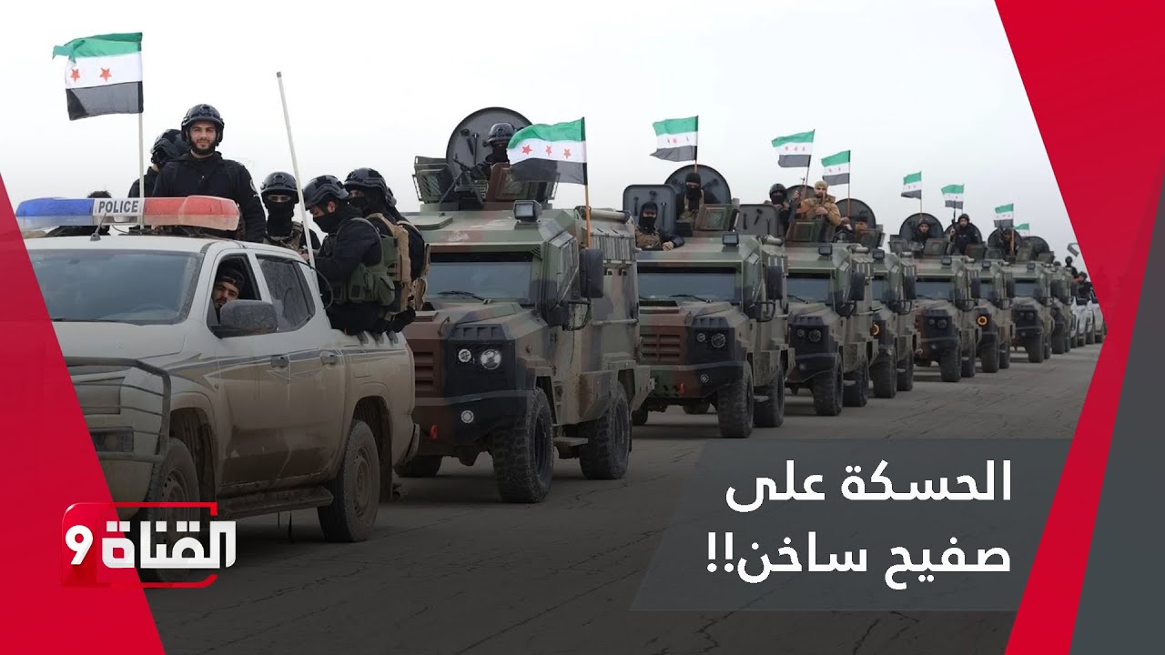 الحسكة على صفيح ساخن!!