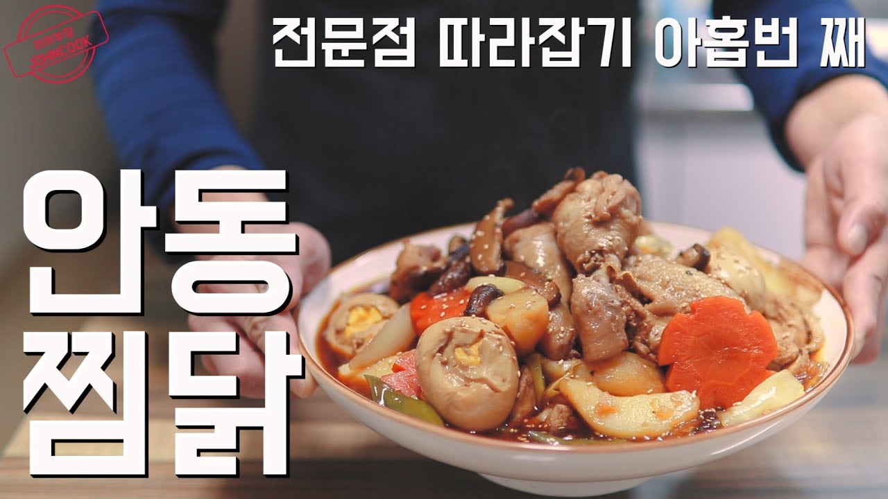 안동찜닭 레시피, 프렌차이즈 간판 뽀개기