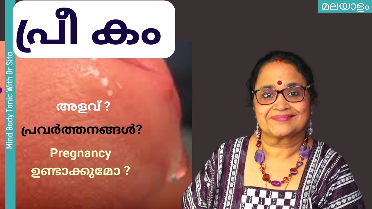 പ്രീ കം  ഫ്‌ളൂയിഡ്‌  | Pregnant ആകുമോ ഇതകത്തേക്കു പോയാൽ | Dr Sita | Mind Body Care