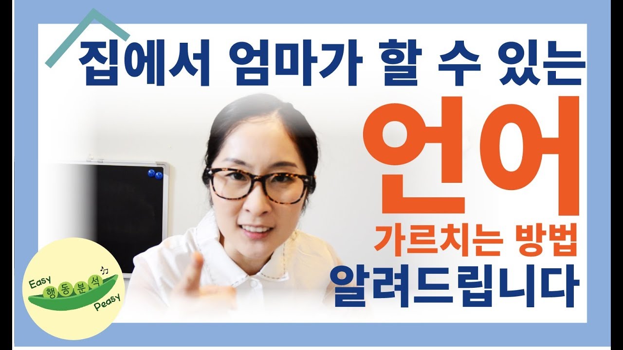 언어(요구하기) 가르치는 방법-집에서 엄마가[언어, 치료, ABA]