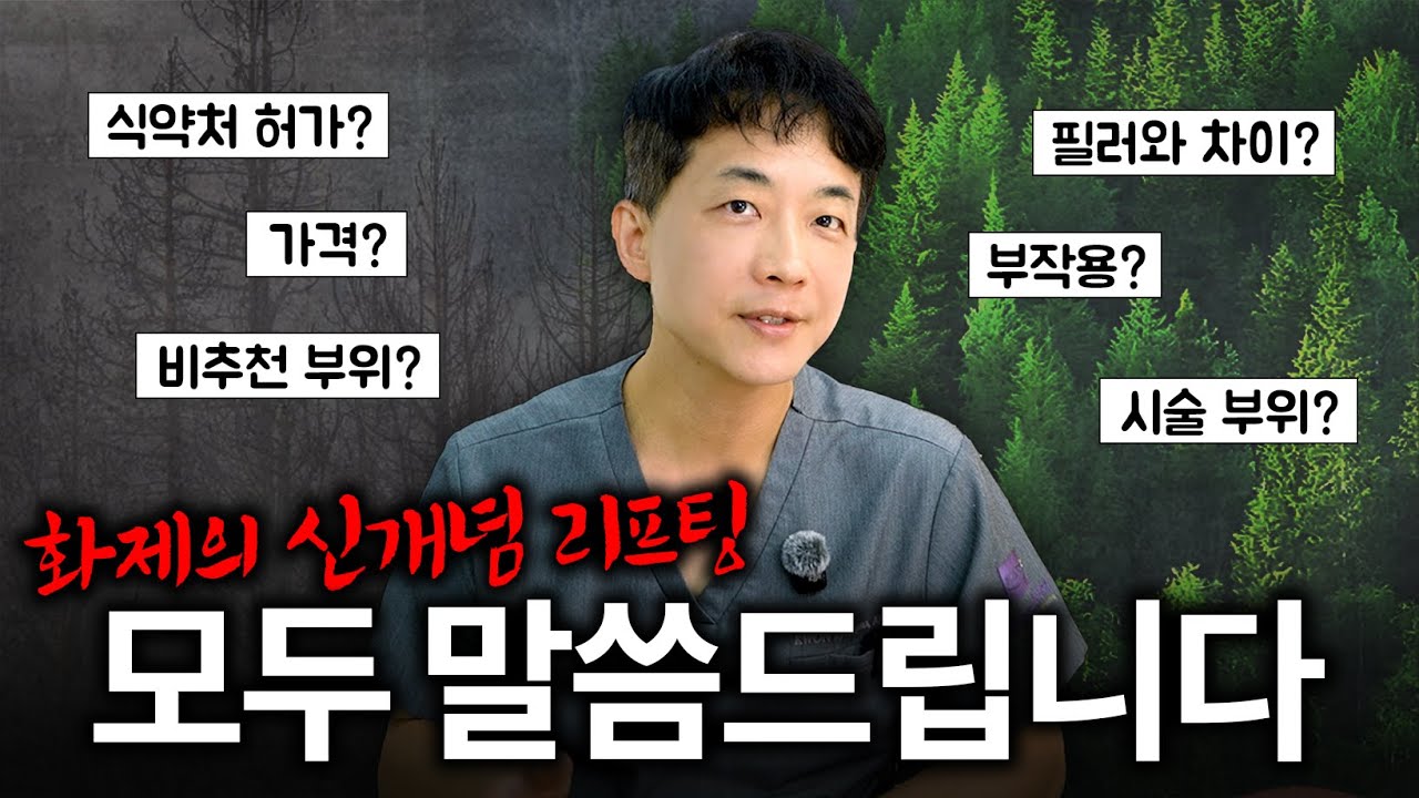 쏟아진 질문들만 1000개?? 포레스트 리프팅에 대한 댓글 읽기 Q&A | 리프팅, 주름, 유지인대 | 라인만드는 의사 권병소