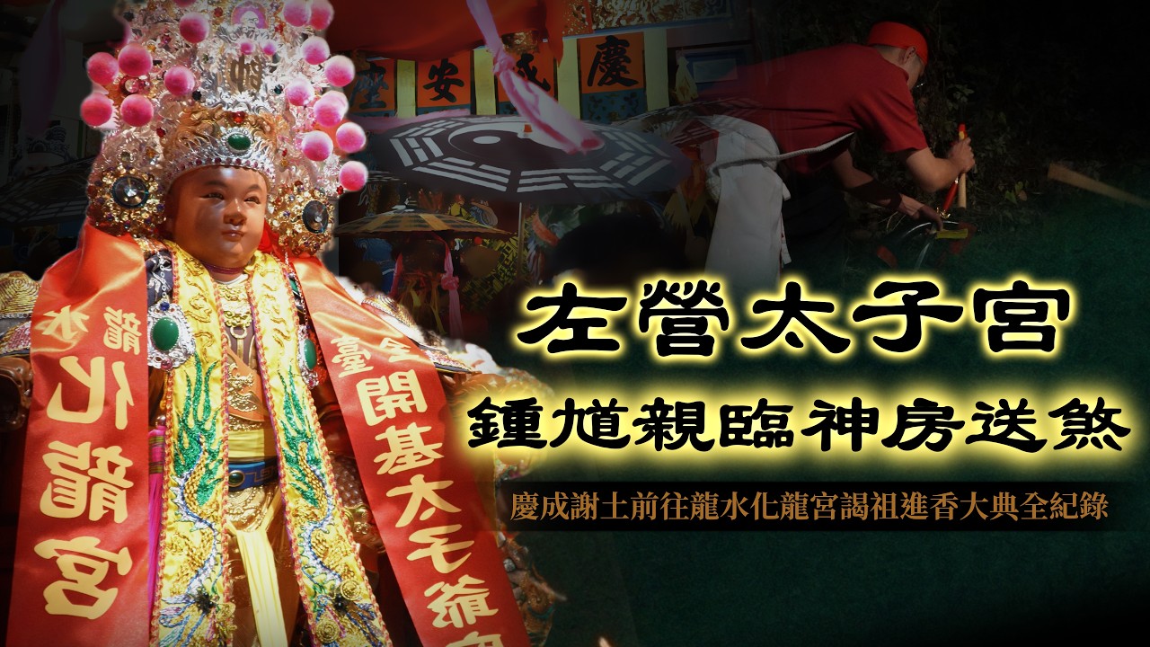 直擊神房鎮殿太子送煞儀式！廟門一開生人迴避？！沒遵守禁忌會被沖煞！！《左營太子宮神房送煞前往龍水化龍宮謁祖全紀錄》