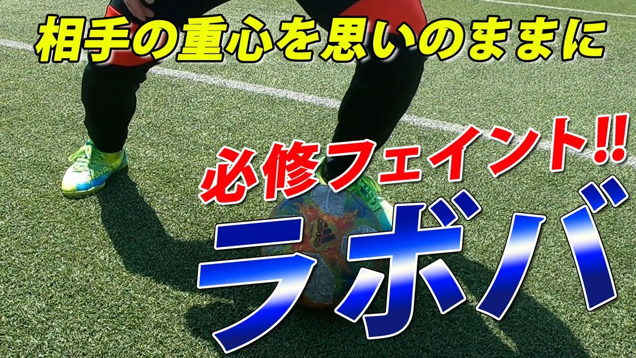 【１対１必修フェイント！】１対１で相手の重心を手玉に取ろう！