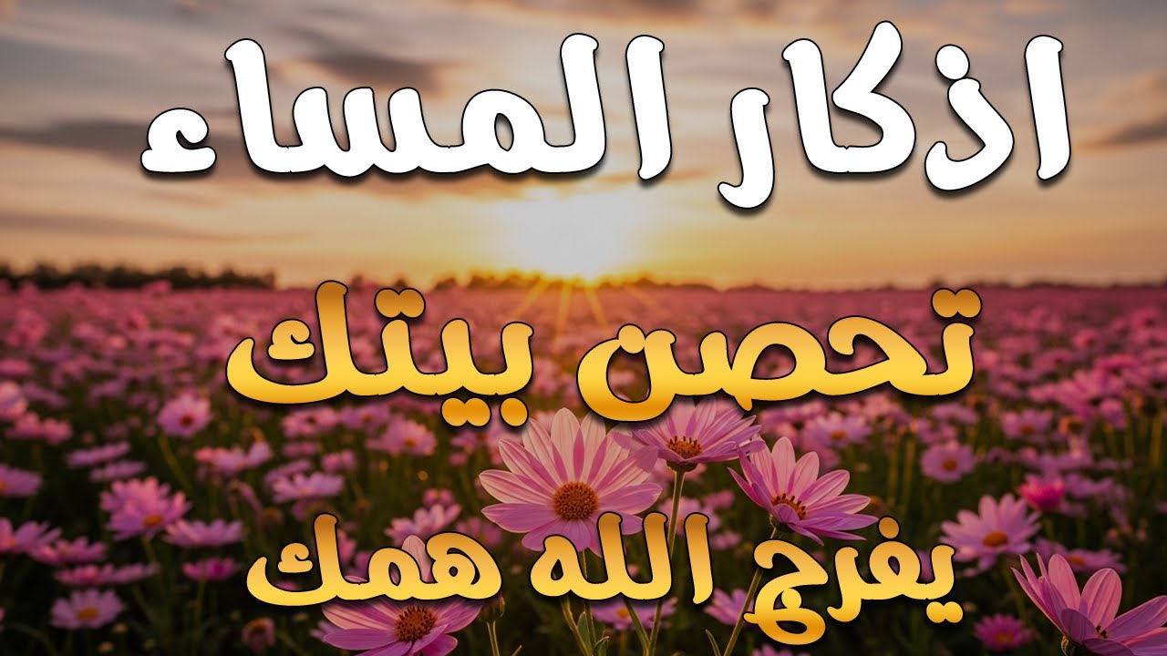 اذكار المساء | راحة وسكينة لقلبك - تحصن بيتك وأهلك | Dzikir Malam - Evening azkar By Alaa Aqel
