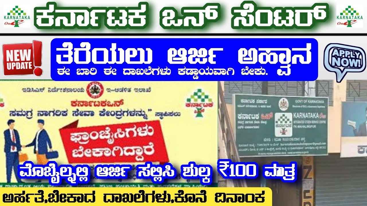 ಹೊಸ ಕರ್ನಾಟಕ 1 ಸೆಂಟರ್ ತೆರಯಲು ಆರ್ಜಿ ಆಹ್ವಾನ⚡️2024 karnataka 1 franchise online application how to apply