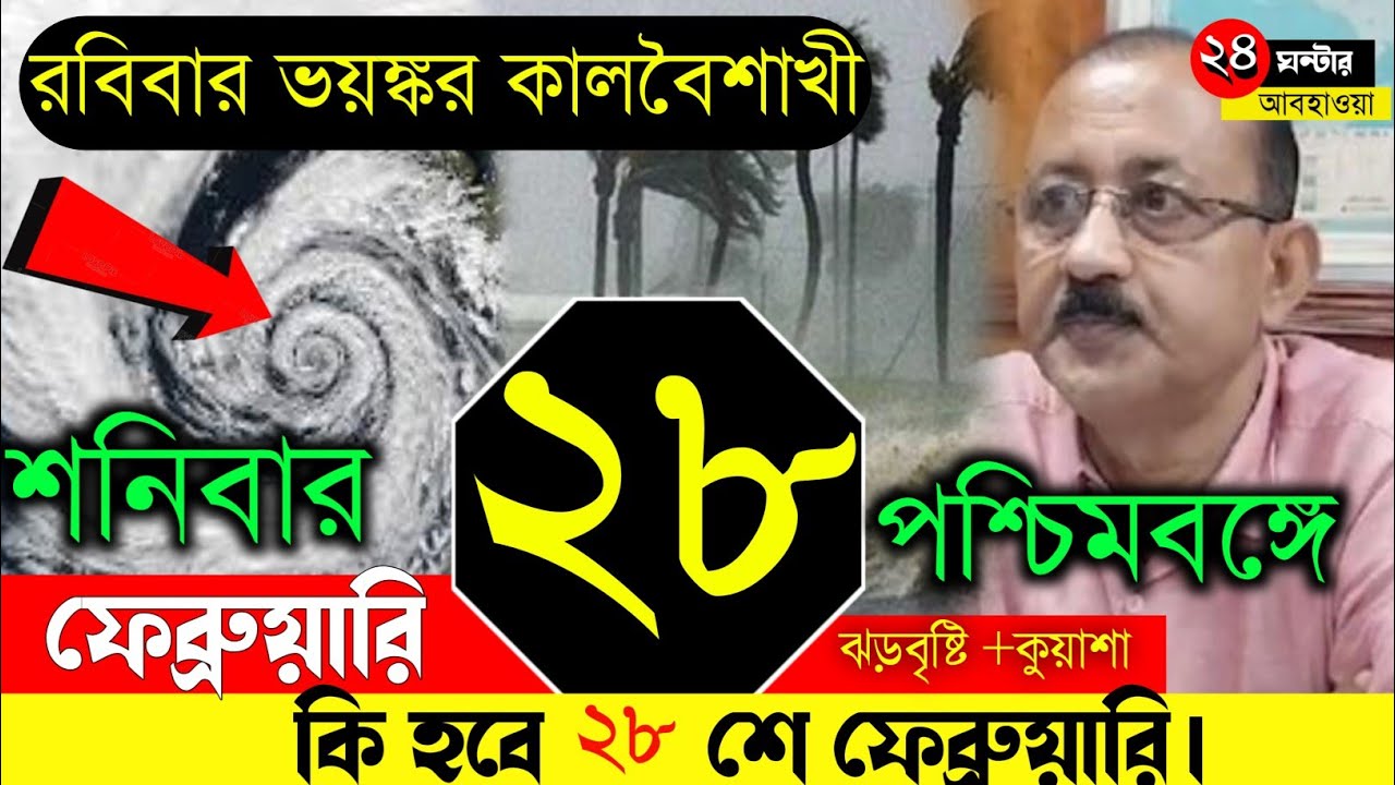 ২৮ ফেব্রুয়ারি আবহাওয়া আপডেট | ঝড়-বৃষ্টি আসছে? আজ কোন কোন জেলায় বিপদ | West Bengal Weather Today
