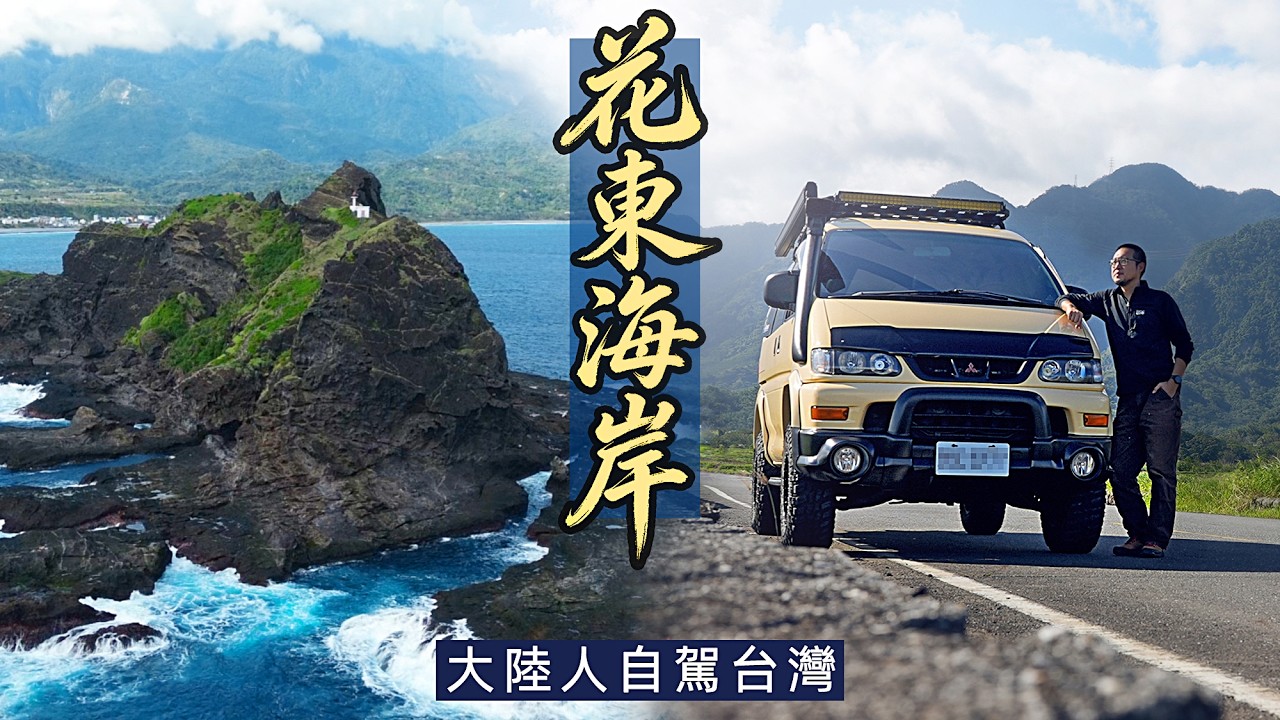 三仙台 金剛大道 玉里，從海到山，開著得利卡穿越海岸山脈車宿玉里｜三仙台｜花東旅行｜台灣美食｜玉里｜長濱｜瑞穗｜金剛大道