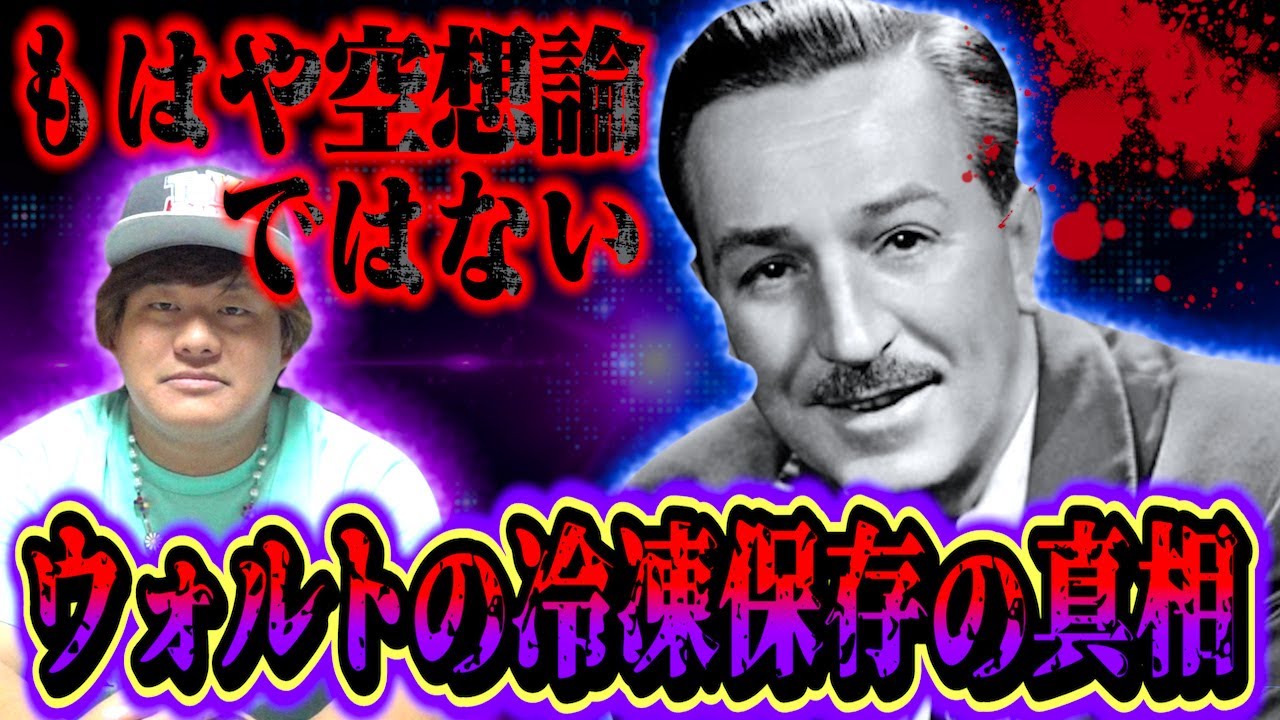 【衝撃の事実】ウォルトディズニーと『冷凍保存』の真相…他人事ではありません。