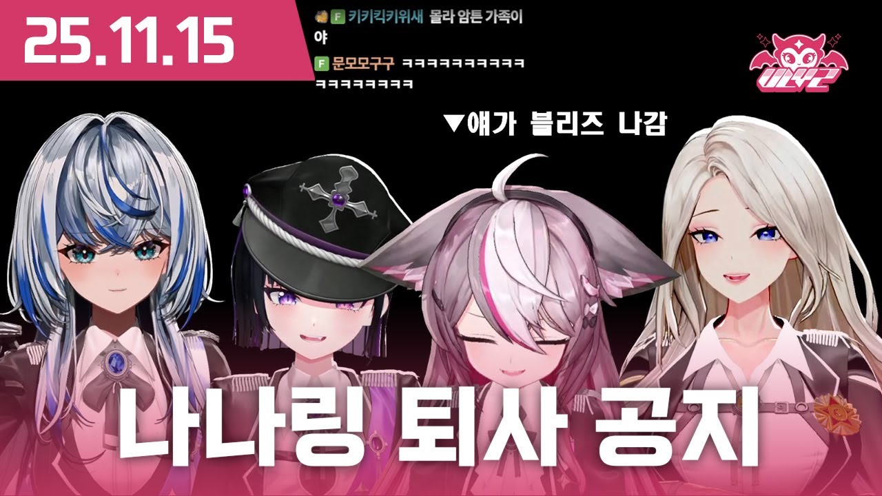 블리즈 (VLYZ) 나나링 퇴사 공지 [2025.11.15]