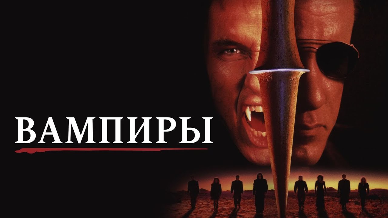 РЕАЛЬНО КРУТОЙ боевик ВАМПИРЫ. Смотреть ФИЛЬМ онлайн бесплатно