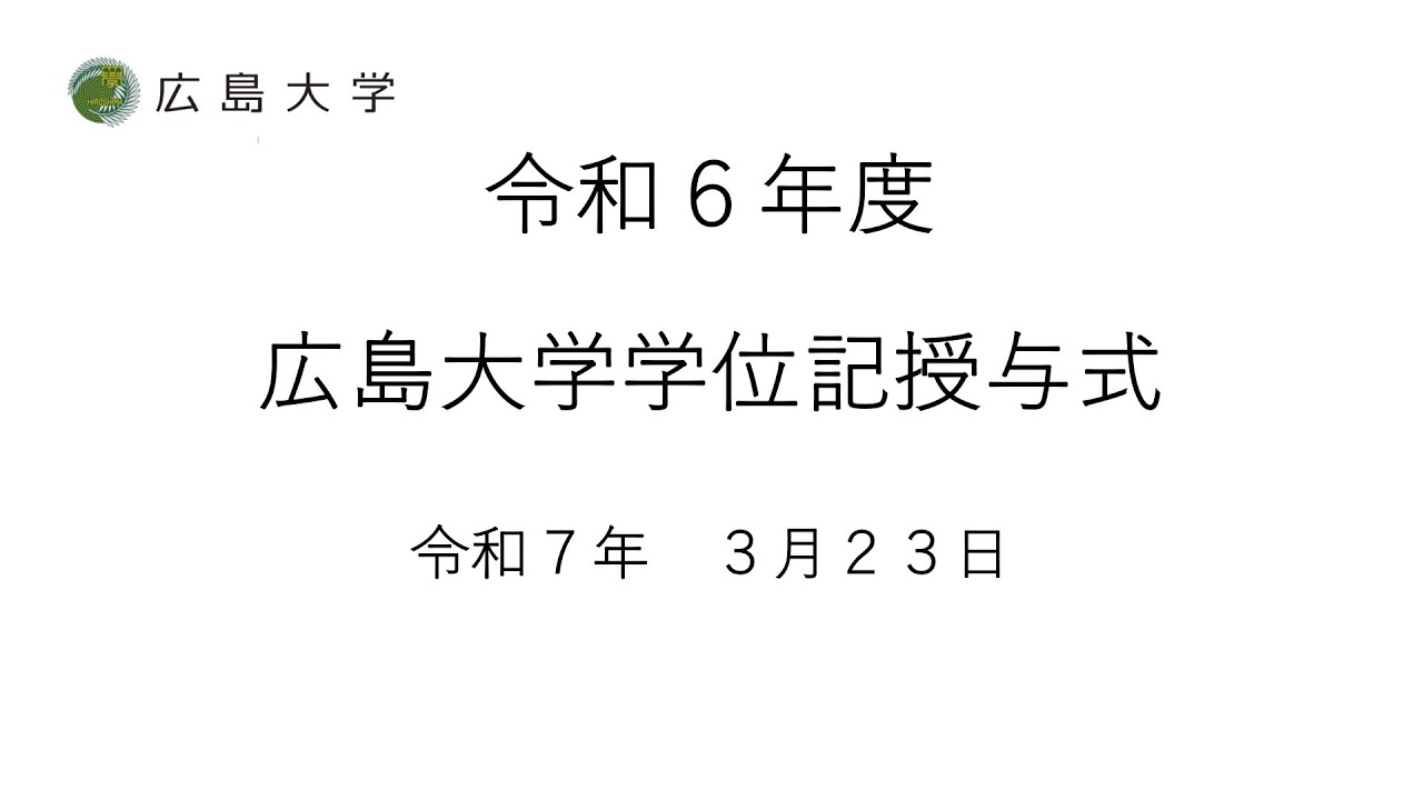令和６年度　広島大学学位記授与式