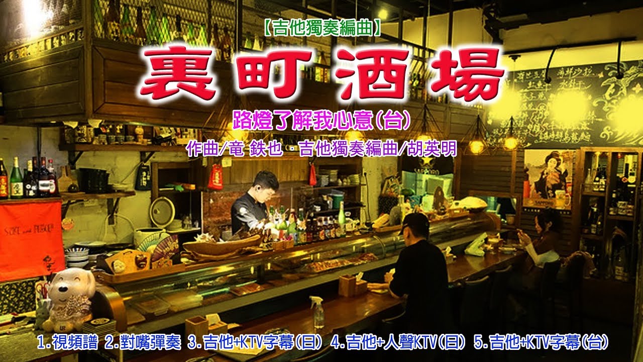 【吉他獨奏編曲】裏町酒場(路燈了解我心意)《視頻譜+彈奏》