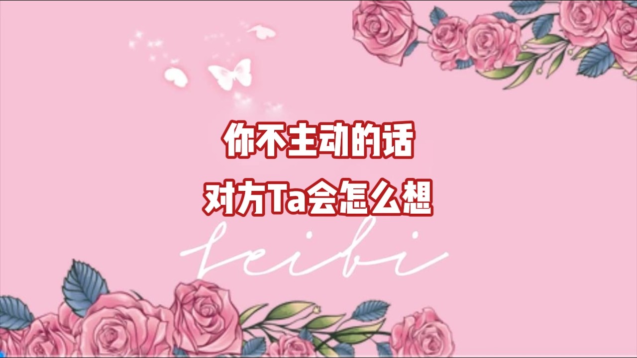 你不主动的话，对方Ta会怎么想？
