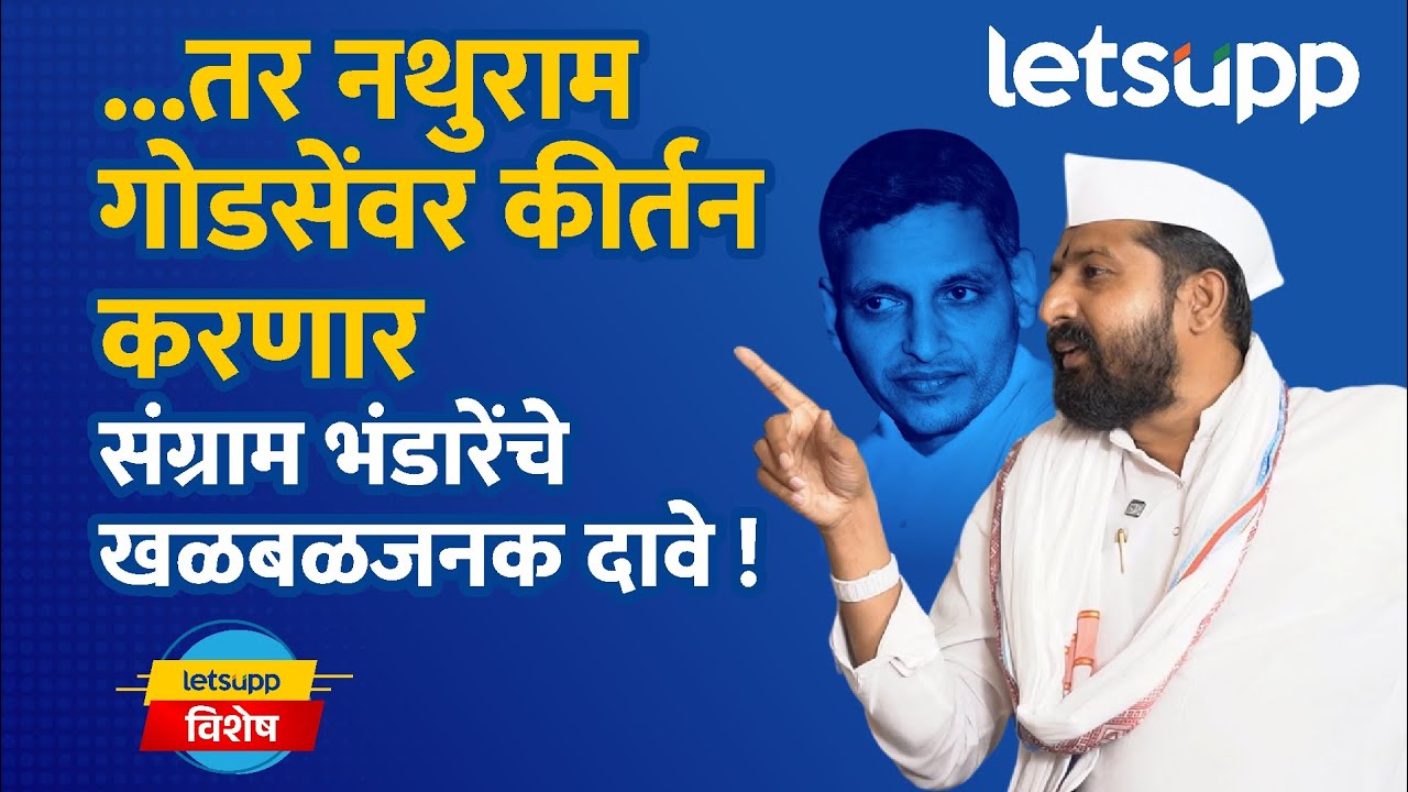 Sangram Bhandare Full Interview: थोरात काय महात्मा गांधी आहे का? बिश्नोई एक हिंदू पर्याय…| LetsUpp