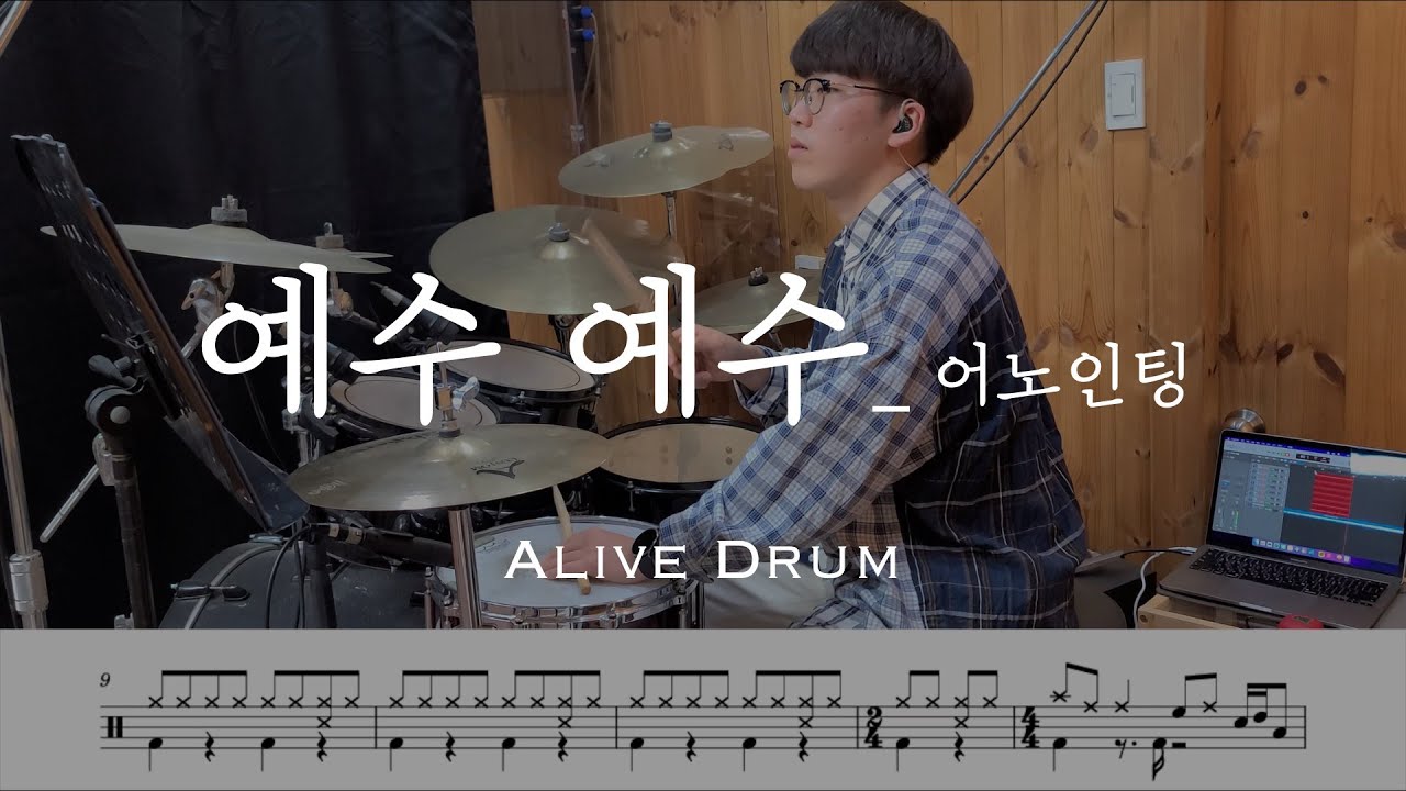 예수 예수 - 어노인팅 drum cover Alive Drum