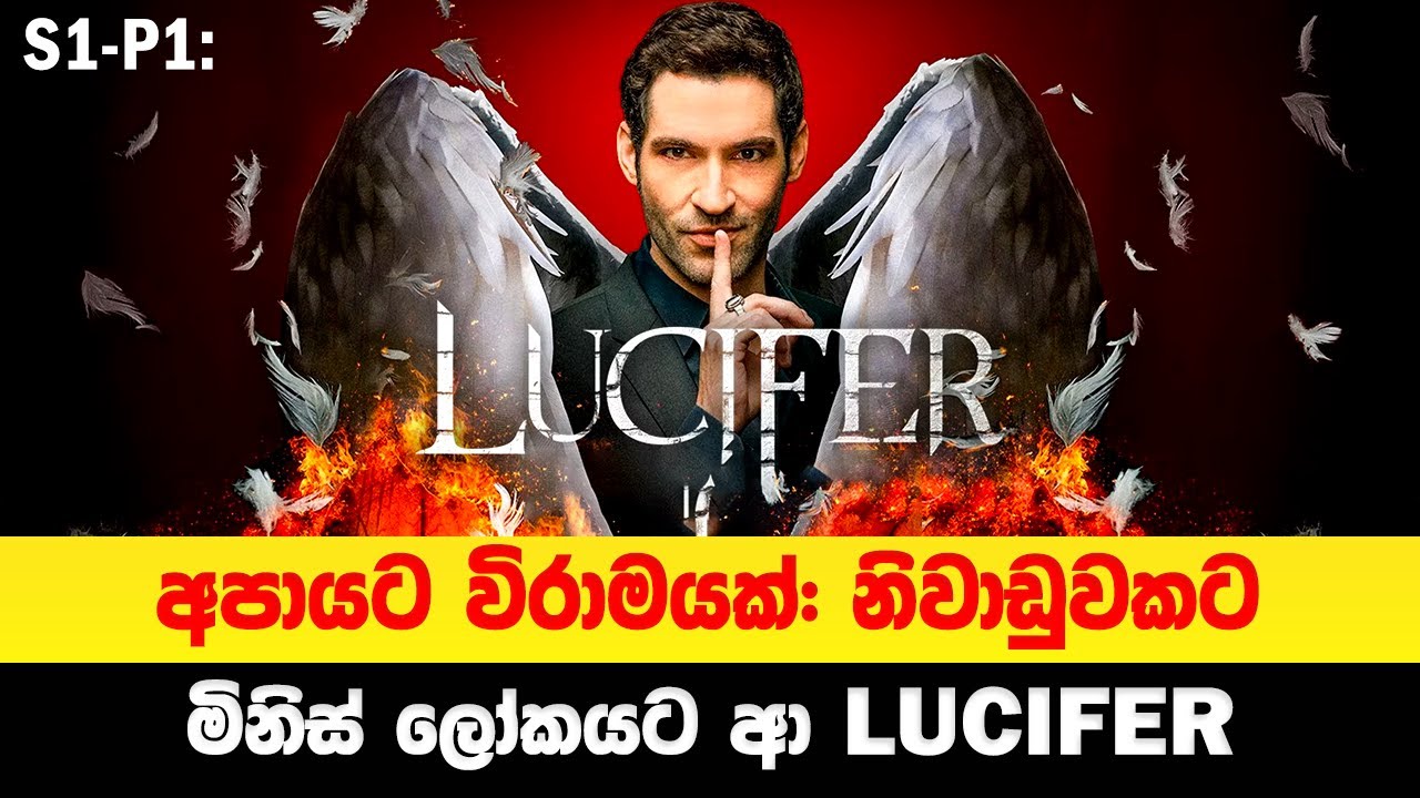 S1P1 - අපායට විරාමයක්: නිවාඩුවකට මිනිස් ලෝකයට ආ LUCIFER  | Sinhala Moviecaps | Sinhala Movie Review