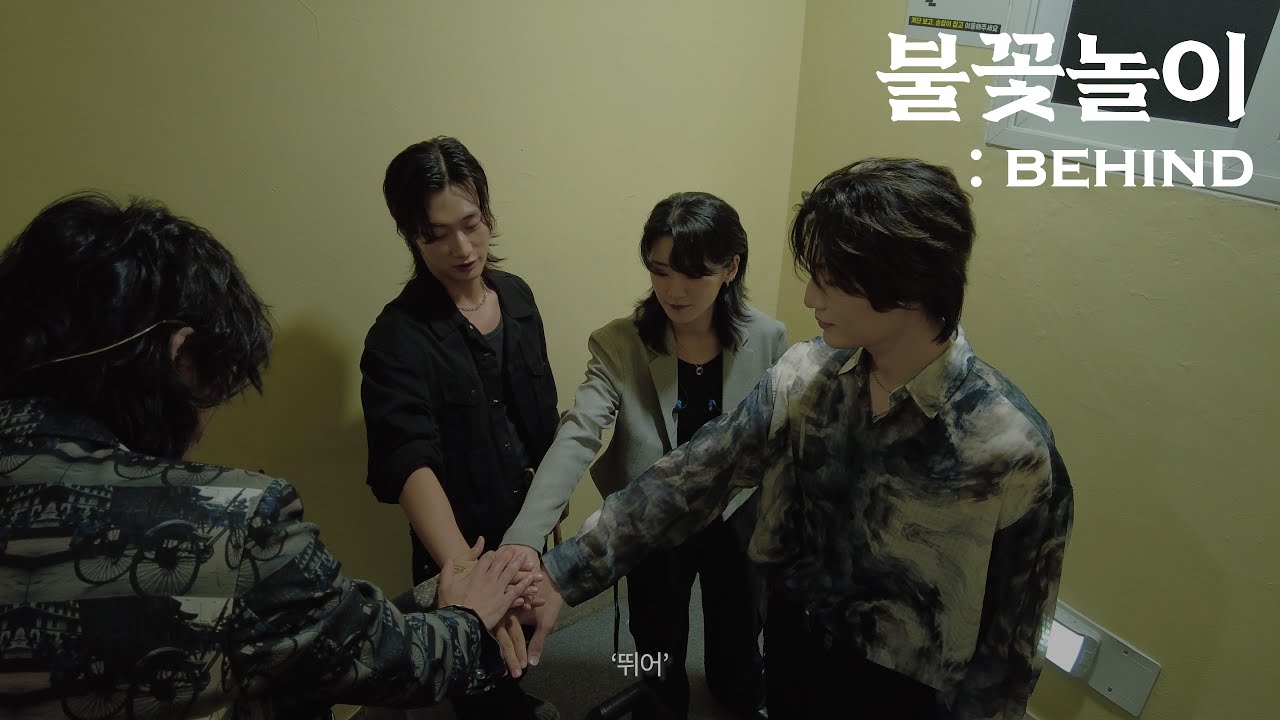 '불꽃놀이' : behind