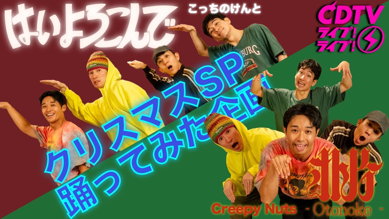 【CDTV ライブ!ライブ!クリスマスSP 踊ってみた企画】こっちのけんと「はいよろこんで」～ Creepy Nuts「オトノケ」