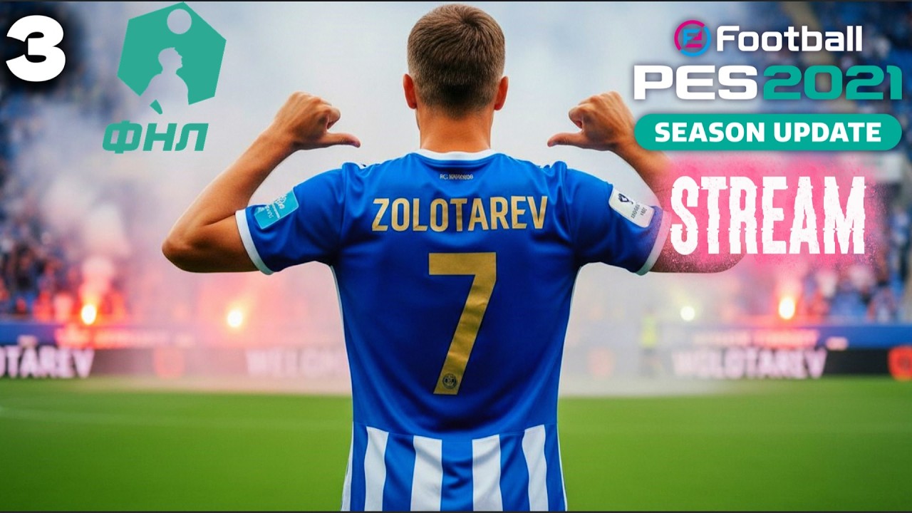 КАРЬЕРА ЗА ФУТБОЛИСТА ▶️ 3 / PES 2021 / 