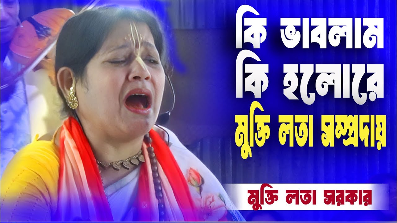 আমার কি হলোরে🔥কির্তন🔥মুক্তি লতা🔥dibboy  Joti