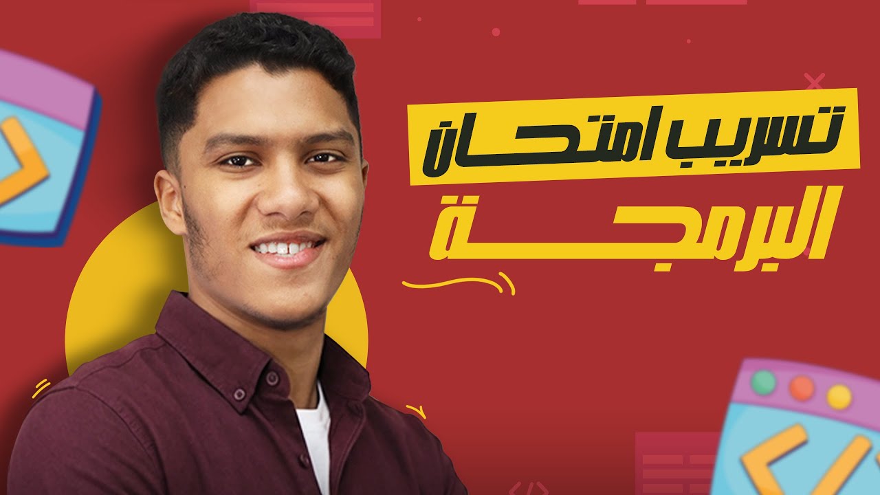 تسريب امتحان برمجه اولى ثانوي | المراجعه النهائيه برمجه اولى ثانوي | أسئلة امتحان البرمجه اولى ثانوي