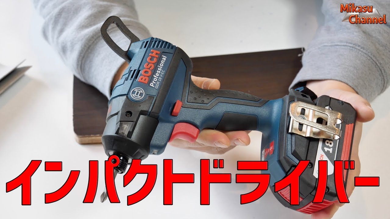 【DIY】BOSCHのインパクトドライバーはこんな感じ♪ GDR 18V