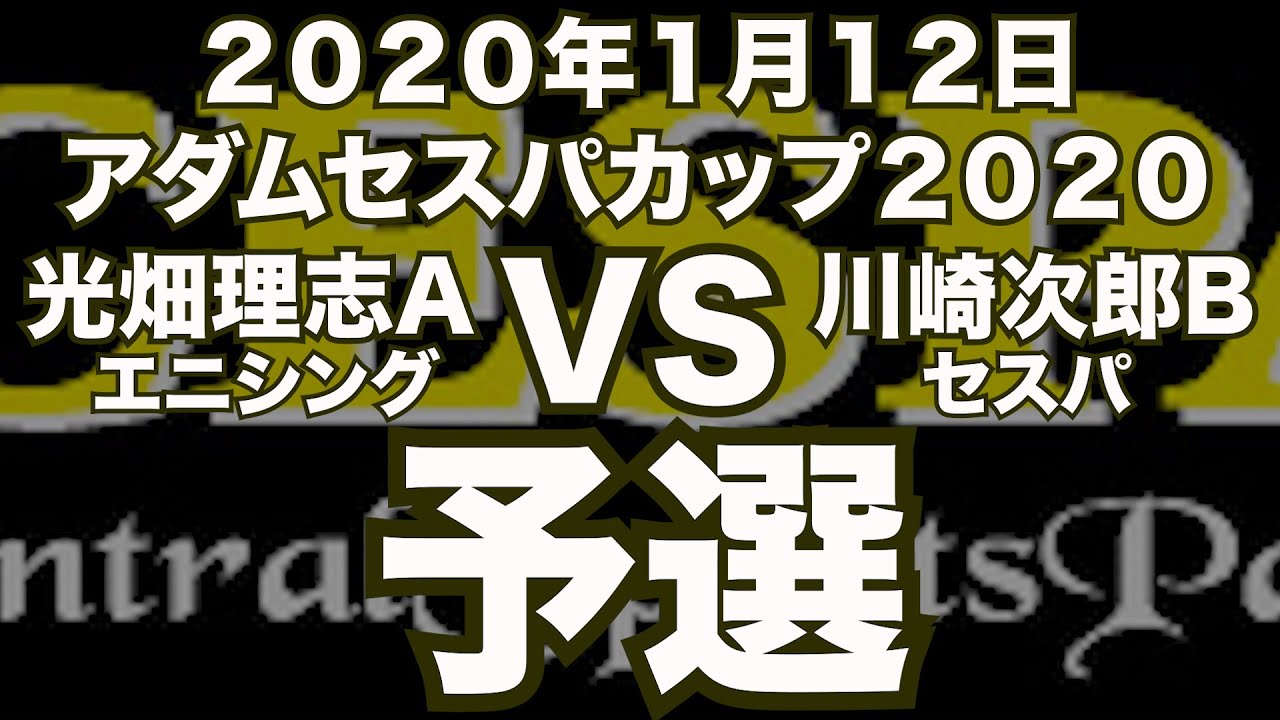 光畑理志VS川崎次郎2020年1月12日アダムセスパカップ予選（ビリヤード 試合）