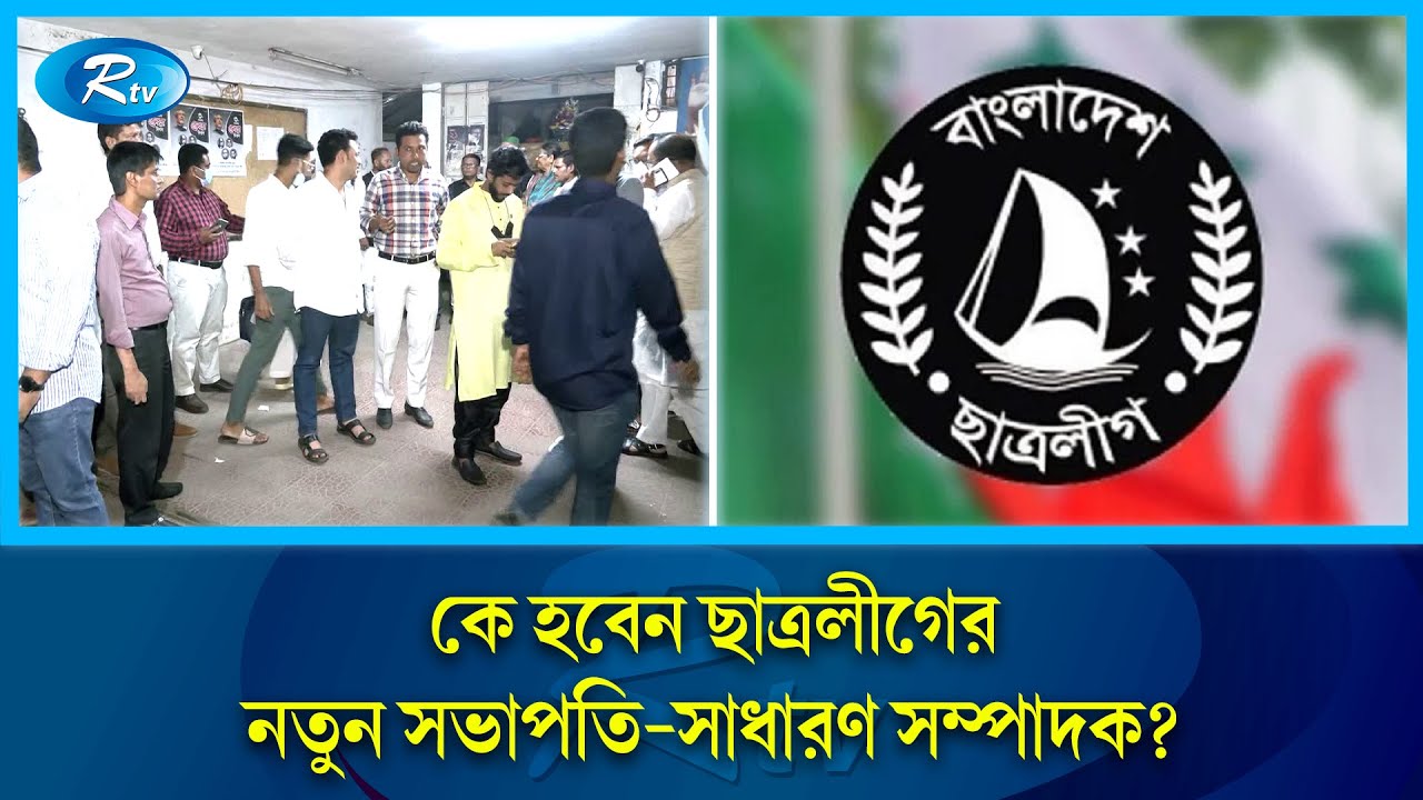 ছাত্রলীগের কেন্দ্রীয় সম্মেলন ঘিরে সরগরম ছাত্র রাজনীতি; চলছে পদ প্রত্যাশীদের দৌড়ঝাঁপ | Rtv News