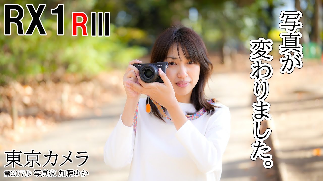 【レビュー】超高級デジタルカメラ SONY RX1RIIIで紅葉スナップ 東京カメラ第207歩 写真家 加藤ゆか