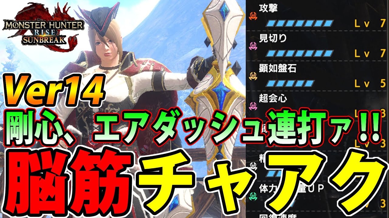 【不死鳥チャアク】赫耀・暦でさらなる進化を遂げた剛心・エアダッシュ連打のゴリ押しチャージアックス装備【モンハンライズ サンブレイク】