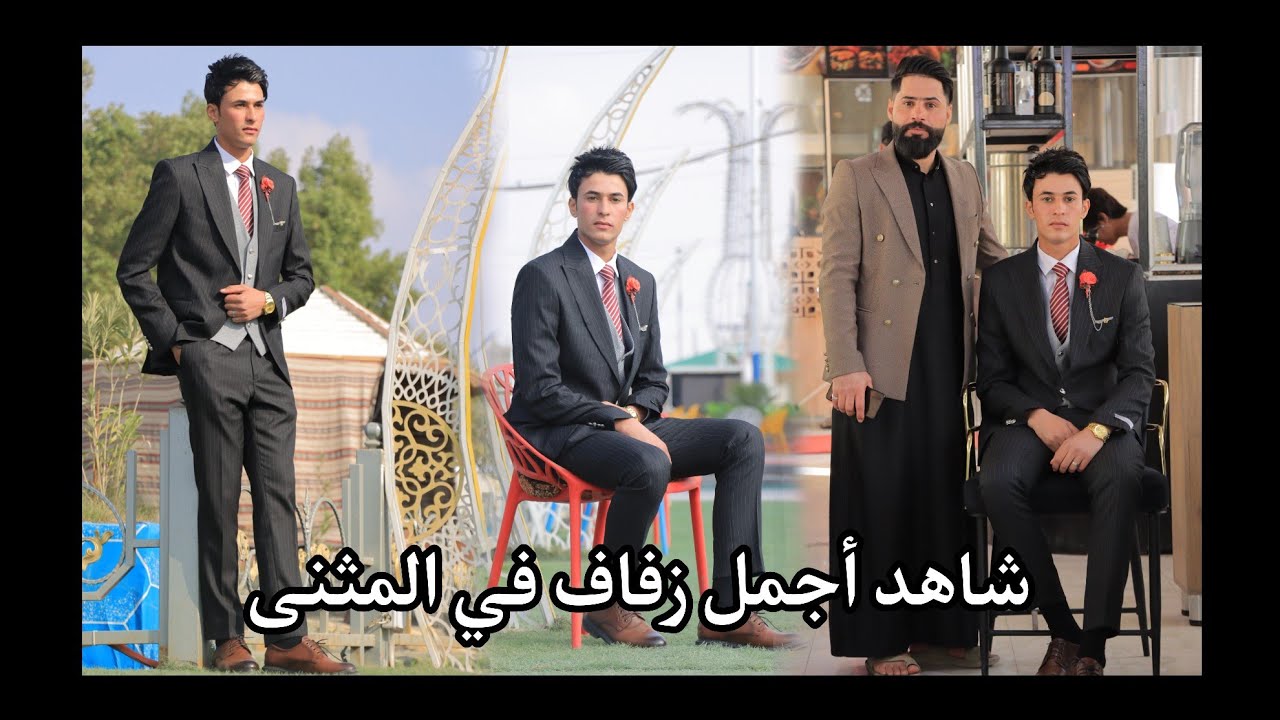 شاهد أجمل زفاف في المثنى زفاف الحبيب حسين راضي الف الف مبارك الحبيب // تصوير قاسم السيد ٠٧٨٠٥٢١٩٢٩٤