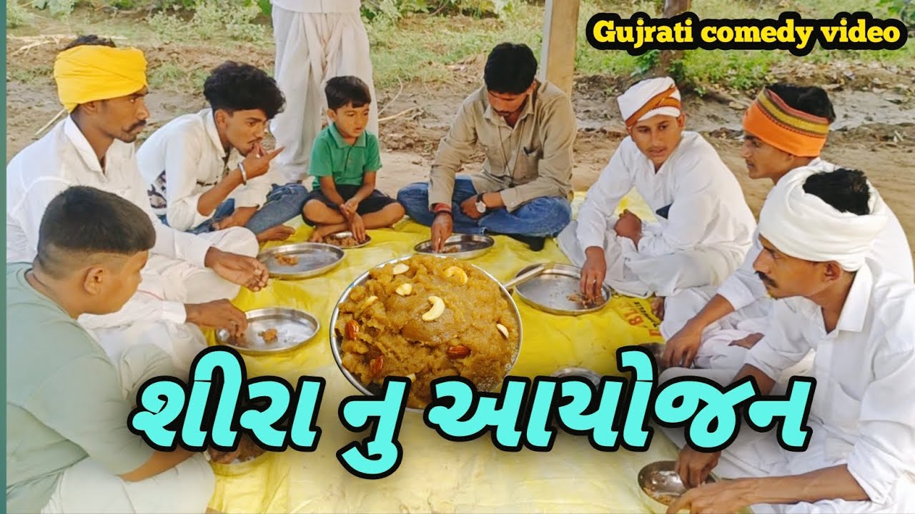 શીરા નું આયોજન || Shira nu Aayojan|| Gujrati comedy video|| RG official|| #comedy #gujaraticomedy 