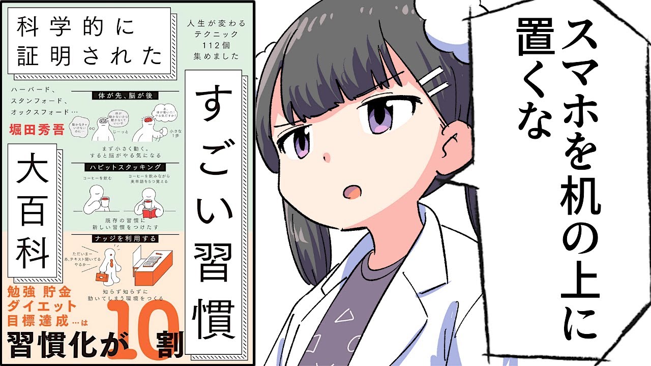 【要約】科学的に証明された すごい習慣大百科【堀田秀吾】
