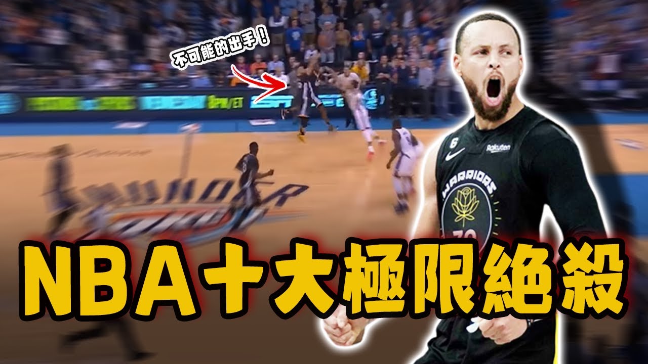 NBA至今十大最極限絕殺！Stephen Curry震撼聯盟的一球，Michael Jordan最偉大進球並非「最後一擊」！