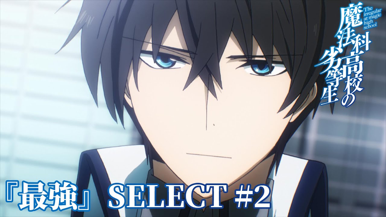 【「最強」SELECT＃２】司波達也 vs 服部刑部少丞範蔵｜劇場版「魔法科高校の劣等生」5月8日（金）ROADSHOW