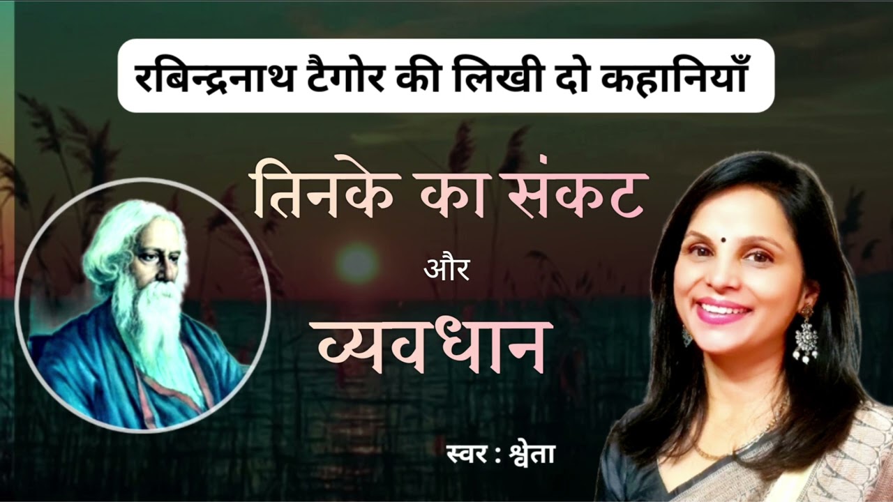 रबिन्द्रनाथ टैगोर की लिखी दो कहानियाँ 'तिनके का संकट' और 'व्यवधान', Hindi Kahaniyan