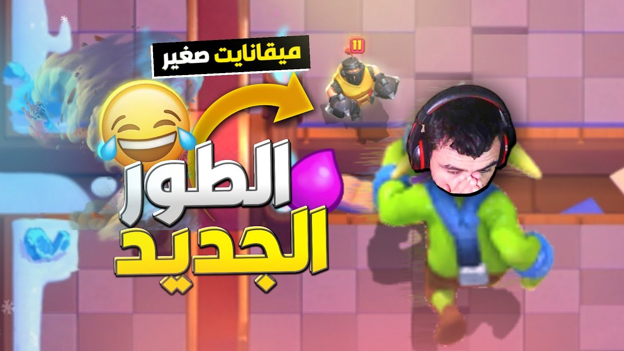 الطور الجديد اجباري تضحك 😂 ميقا نايت تطير