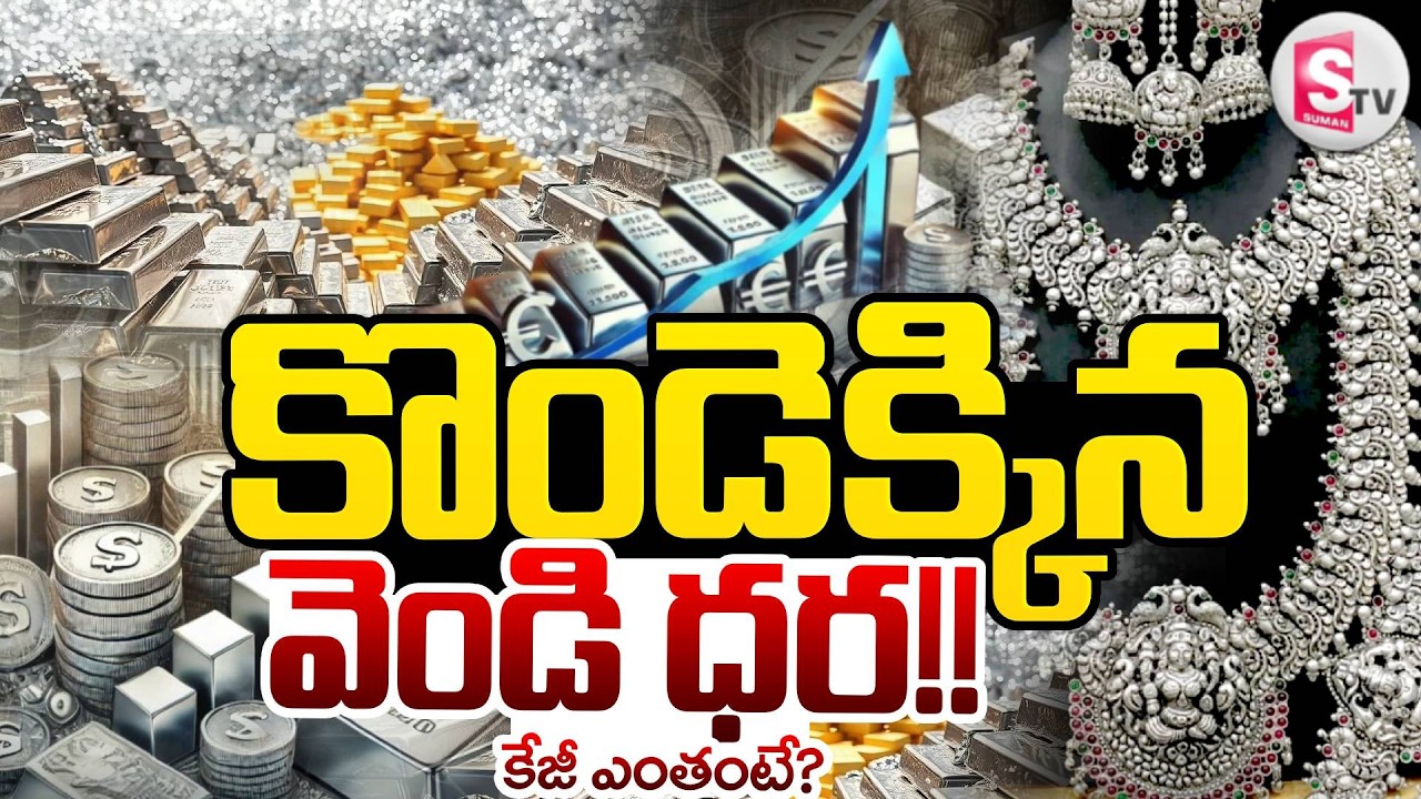Today Silver Price Prediction 2026 | Silver Rates | మళ్లీ కొండెక్కిన వెండి. | SumanTV Janaki