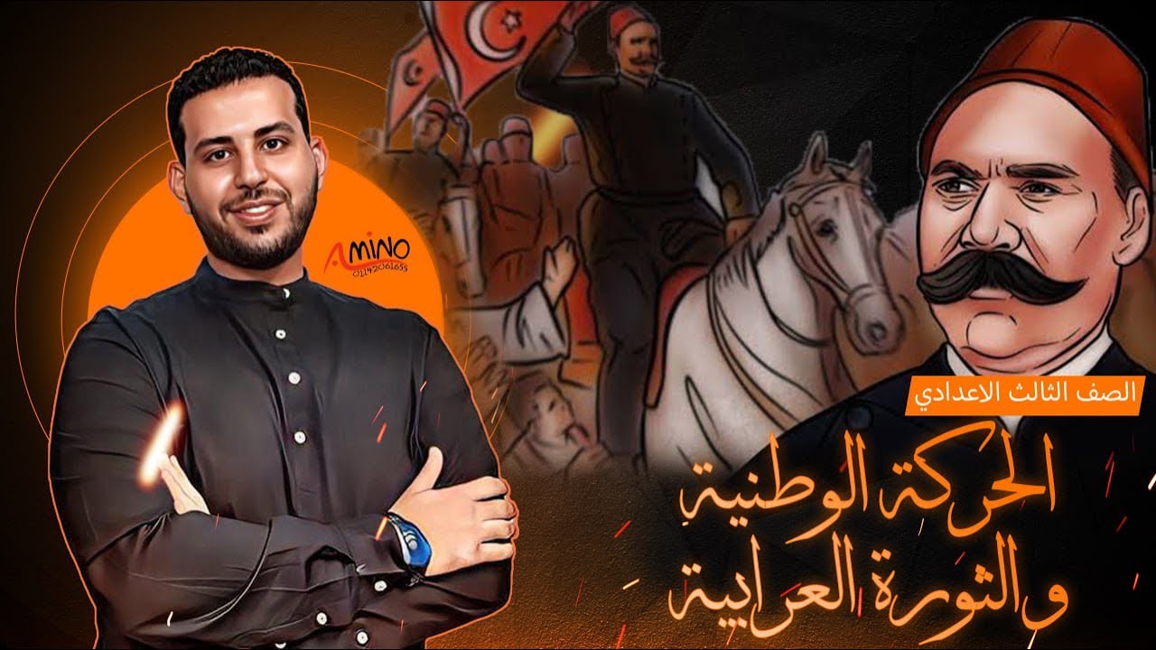حل اسئلة وتدريبات درس ( الحركة الوطنية والثورة العرابية ) الصف الثالث الاعدادي | دراسات | 2024